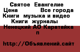 Святое  Евангелие › Цена ­ 1 000 - Все города Книги, музыка и видео » Книги, журналы   . Ненецкий АО,Каратайка п.